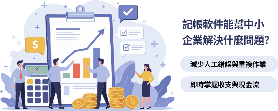 記帳軟件可減少錯誤、即時掌握現金流，並整合發票與報表，幫助企業提升效率、降低會計成本。